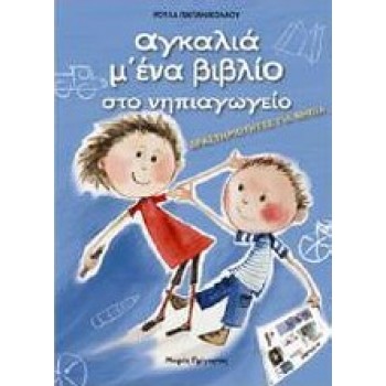 ΑΓΚΑΛΙΑ Μ' ΕΝΑ ΒΙΒΛΙΟ ΣΤΟ ΝΗΠΙΑΓΩΓΕΙΟ ΔΡΑΣΤΗΡΙΟΤΗΤΕΣ ΓΙΑ ΝΗΠΙΑ