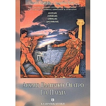 ΑΡΧΑΙΟ ΕΛΛΗΝΙΚΟ ΘΕΑΤΡΟ ΓΙΑ ΠΑΙΔΙΑ ΕΡΓΑ ΑΡΧΑΙΩΝ ΕΛΛΗΝΩΝ ΣΥΓΓΡΑΦΕΩΝ, ΣΕ ΔΙΑΣΚΕΥΗ, ΚΑΤΑΛΛΗΛΑ ΓΙΑ ΜΑΘΗΤΕΣ ΤΟΥ ΓΥΜΝΑΣΙΟΥ ΚΑΙ ΤΩΝ ΜΕΓΑ