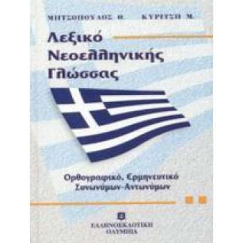 ΛΕΞΙΚΟ ΝΕΟΕΛΛΗΝΙΚΗΣ ΓΛΩΣΣΑΣ (ΜΕΣΑΙΟ) ΟΡΘΟΓΡΑΦΙΚΟ, ΕΡΜΗΝΕΥΤΙΚΟ, ΣΥΝΩΝΥΜΩΝ - ΑΝΤΩΝΥΜΩΝ