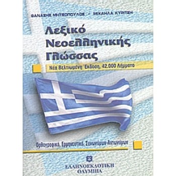 ΛΕΞΙΚΟ ΝΕΟΕΛΛΗΝΙΚΗΣ ΓΛΩΣΣΑΣ 42.000 ΛΗΜΜΑΤΑ: ΟΡΘΟΓΡΑΦΙΚΟ, ΕΡΜΗΝΕΥΤΙΚΟ, ΣΥΝΩΝΥΜΩΝ, ΑΝΤΩΝΥΜΩΝ