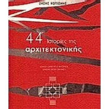 44 ΙΣΤΟΡΙΕΣ ΤΗΣ ΑΡΧΙΤΕΚΤΟΝΙΚΗΣ ΔΟΚΙΜΙΟ