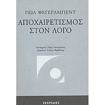 ΑΠΟΧΑΙΡΕΤΙΣΜΟΣ ΣΤΟΝ ΛΟΓΟ