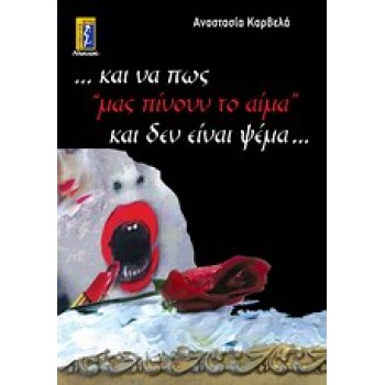...ΚΑΙ ΝΑ ΠΩΣ ΜΑΣ ΠΙΝΟΥΝ ΤΟ ΑΙΜΑ ΚΑΙ ΔΕΝ ΕΙΝΑΙ ΨΕΜΑ...