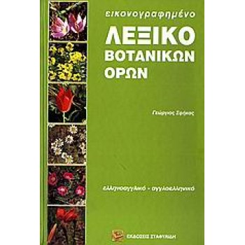 ΑΓΓΛΟΕΛΛΗΝΙΚΟ - ΕΛΛΗΝΟΑΓΓΛΙΚΟ ΛΕΞΙΚΟ ΒΟΤΑΝΙΚΩΝ ΟΡΩΝ