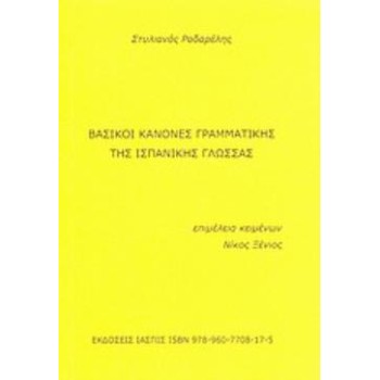 ΒΑΣΙΚΟΙ ΚΑΝΟΝΕΣ ΓΡΑΜΜΑΤΙΚΗΣ ΤΗΣ ΙΣΠΑΝΙΚΗΣ ΓΛΩΣΣΑΣ GRAMATICA