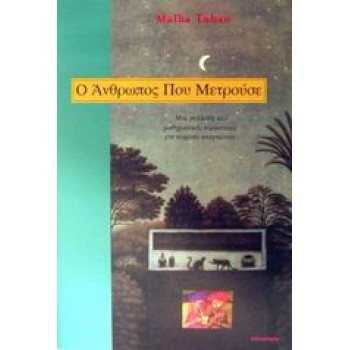 Ο ΑΝΘΡΩΠΟΣ ΠΟΥ ΜΕΤΡΟΥΣΕ ΜΙΑ ΣΥΛΛΟΓΗ ΑΠΟ ΜΑΘΗΜΑΤΙΚΕΣ ΠΕΡΙΠΕΤΕΙΕΣ ΓΙΑ ΝΕΑΡΟΥΣ ΑΝΑΓΝΩΣΤΕΣ