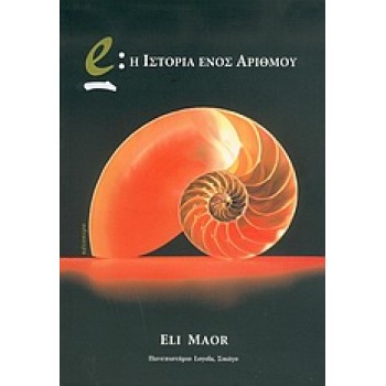 E : Η ΙΣΤΟΡΙΑ ΕΝΟΣ ΑΡΙΘΜΟΥ