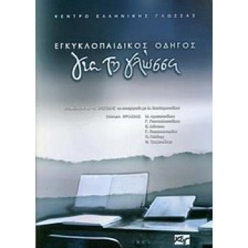 ΕΓΚΥΚΛΟΠΑΙΔΙΚΟΣ ΟΔΗΓΟΣ ΓΙΑ ΤΗ ΓΛΩΣΣΑ