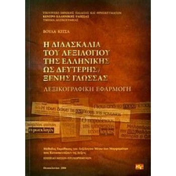 Η ΔΙΔΑΣΚΑΛΙΑ ΤΟΥ ΛΕΞΙΛΟΓΙΟΥ ΤΗΣ ΕΛΛΗΝΙΚΗΣ ΩΣ ΔΕΥΤΕΡΗΣ ΞΕΝΗΣ ΓΛΩΣΣΑΣ ΛΕΞΙΚΟΓΡΑΦΙΚΗ ΕΦΑΡΜΟΓΗ: ΜΕΘΟΔΟΣ ΕΚΜΑΘΗΣΗΣ ΤΟΥ ΛΕΞΙΛΟΓΙΟΥ ΜΕΣ