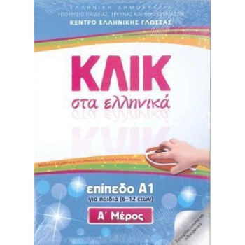 ΚΛΙΚ ΣΤΑ ΕΛΛΗΝΙΚΑ Α1 - (ΣΕΤ Α+Β ΤΟΜΟΣ) ΓΙΑ ΠΑΙΔΙΑ 6-12 ΕΤΩΝ