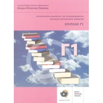 ΠΙΣΤΟΠΟΙΗΣΗ ΕΠΑΡΚΕΙΑΣ ΤΗΣ ΕΛΛΗΝΟΜΑΘΕΙΑΣ: ΔΕΙΓΜΑΤΑ ΕΞΕΤΑΣΤΙΚΩΝ ΘΕΜΑΤΩΝ ΕΠΙΠΕΔΟ Γ1
