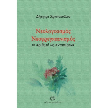 ΝΕΟΛΟΓΙΚΙΣΜΟΣ ΝΕΟΦΡΕΓΚΕΑΝΙΣΜΟΣ ΟΙ ΑΡΙΘΜΟΙ ΩΣ ΑΝΤΙΚΕΙΜΕΝΑ
