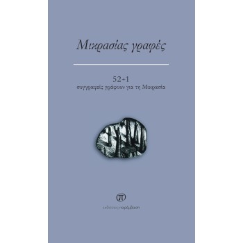ΜΙΚΡΑΣΙΑΣ ΓΡΑΦΕΣ : 52+1 ΣΥΓΓΡΑΦΕΙΣ ΓΡΑΦΟΥΝ ΓΙΑ ΤΗ ΜΙΚΡΑΣΙΑ