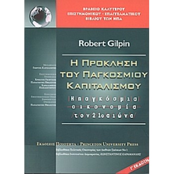 H ΠΡΟΚΛΗΣΗ ΤΟΥ ΠΑΓΚΟΣΜΙΟΥ ΚΑΠΙΤΑΛΙΣµΟΥ Η ΠΑΓΚΟΣΜΙΑ ΟΙΚΟΝΟΜΙΑ ΤΟΝ 21Ο ΑΙΩΝΑ 3Η ΕΚΔΟΣΗ