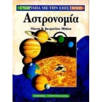 ΑΣΤΡΟΝΟΜΙΑ ΓΝΩΡΙΜΙΑ ΜΕ ΤΗΝ ΕΠΙΣΤΗΜΗ