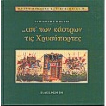 ΑΠ' ΤΩΝ ΚΑΣΤΡΩΝ ΤΙΣ ΧΡΥΣΟΠΟΡΤΕΣ ΣΤΟΥΣ ΔΡΟΜΟΥΣ ΤΟΥ ΒΥΖΑΝΤΙΟΥ
