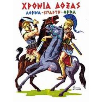 ΧΡΟΝΙΑ ΔΟΞΑΣ ΑΘΗΝΑ - ΣΠΑΡΤΗ - ΘΗΒΑ ΑΡΧΑΙΑ ΕΛΛΗΝΙΚΗ ΙΣΤΟΡΙΑ