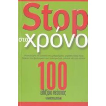 STOP ΣΤΟ ΧΡΟΝΟ