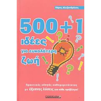 500+1 ΙΔΕΕΣ ΓΙΑ ΕΥΚΟΛΟΤΕΡΗ ΖΩΗ ΠΡΑΚΤΙΚΟΣ ΟΔΗΓΟΣ ΚΑΘΗΜΕΡΙΝΟΤΗΤΑΣ ΜΕ ΕΞΥΠΝΕΣ ΛΥΣΕΙΣ ΓΙΑ ΚΑΘΕ ΠΡΟΒΛΗΜΑ