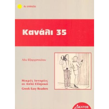 4: ΚΑΝΑΛΙ 35