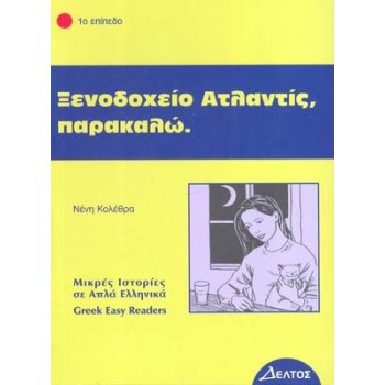 1: ΞΕΝΟΔΟΧΕΙΟ ΑΤΛΑΝΤΙΣ