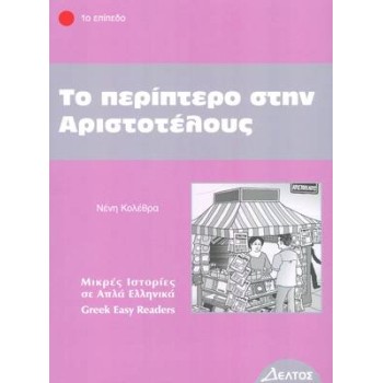 1: ΠΕΡΙΠΤΕΡΟ ΣΤΗΝ ΑΡΙΣΤΟΤΕΛΟΥΣ 2ND ED