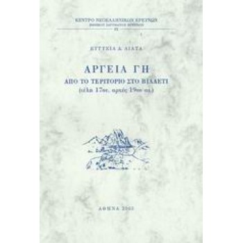 ΑΡΓΕΙΑ ΓΗ ΑΠΟ ΤΟ ΤΕΡΙΤΟΡΙΟ ΣΤΟ ΒΙΛΑΕΤΙ, ΤΕΛΗ 17ΟΥ ΑΡΧΕΣ 19ΟΥ ΑΙ. ΚΕΝΤΡΟ ΝΕΟΕΛΛΗΝΙΚΩΝ ΕΡΕΥΝΩΝ ΕΘΝΙΚΟΥ ΙΔΡΥΜΑΤΟΣ ΕΡΕΥΝΩΝ