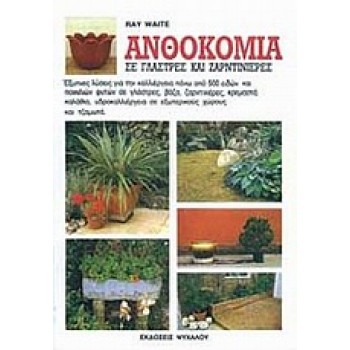 ΑΝΘΟΚΟΜΙΑ ΣΕ ΓΛΑΣΤΡΕΣ ΚΑΙ ΖΑΡΝΤΙΝΙΕΡΕΣ