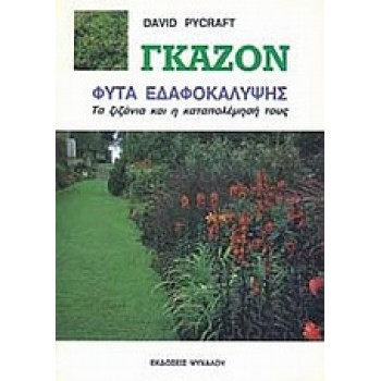 ΓΚΑΖΟΝ ΦΥΤΑ ΕΔΑΦΟΚΑΛΥΨΗΣ: ΤΑ ΖΙΖΑΝΙΑ ΚΑΙ Η ΚΑΤΑΠΟΛΕΜΗΣΗ ΤΟΥΣ