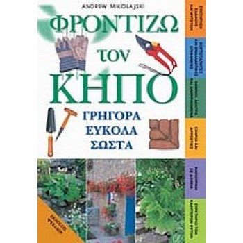 ΦΡΟΝΤΙΖΩ ΤΟΝ ΚΗΠΟ ΓΡΗΓΟΡΑ ΕΥΚΟΛΑ ΣΩΣΤΑ
