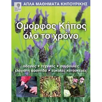 ΑΠΛΑ ΜΑΘΗΜΑΤΑ ΚΗΠΟΥΡΙΚΗΣ ΟΜΟΡΦΟΣ ΚΗΠΟΣ ΟΛΟ ΤΟ ΧΡΟΝΟ ΟΔΗΓΙΕΣ, ΤΕΧΝΙΚΕΣ, ΣΥΜΒΟΥΛΕΣ, ΕΛΑΧΙΣΤΗ ΦΡΟΝΤΙΔΑ, ΕΥΚΟΛΕΣ ΚΑΤΑΣΚΕΥΕΣ