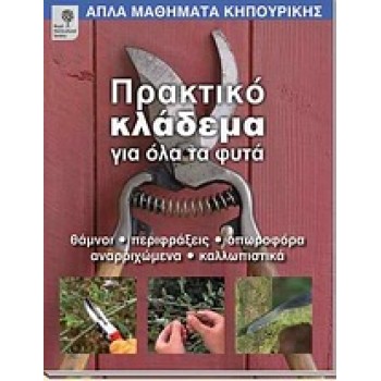 ΑΠΛΑ ΜΑΘΗΜΑΤΑ ΚΗΠΟΥΡΙΚΗΣ ΠΡΑΚΤΙΚΟ ΚΛΑΔΕΜΑ ΓΙΑ ΟΛΑ ΤΑ ΦΥΤΑ ΘΑΜΝΟΙ, ΠΕΡΙΦΡΑΞΕΙΣ, ΟΠΩΡΟΦΟΡΑ, ΑΝΑΡΡΙΧΩΜΕΝΑ, ΚΑΛΛΩΠΙΣΤΙΚΑ