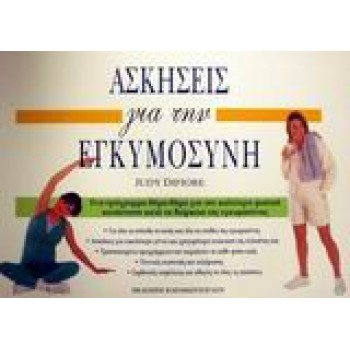 ΑΣΚΗΣΕΙΣ ΓΙΑ ΤΗΝ ΕΓΚΥΜΟΣΥΝΗ ΕΝΑ ΠΡΟΓΡΑΜΜΑ ΒΗΜΑ-ΒΗΜΑ ΓΙΑ ΤΗΝ ΚΑΛΥΤΕΡΗ ΦΥΣΙΚΗ ΚΑΤΑΣΤΑΣΗ ΚΑΤΑ ΤΗ ΔΙΑΡΚΕΙΑ ΤΗΣ ΕΓΚΥΜΟΣΥΝΗΣ