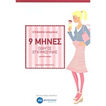 9 ΜΗΝΕΣ ΟΔΗΓΟΣ ΕΓΚΥΜΟΣΥΝΗΣ