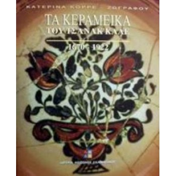 ΤΑ ΚΕΡΑΜΕΙΚΑ ΤΟΥ ΤΣΑΝΑΚ ΚΑΛΕ 1670-1922