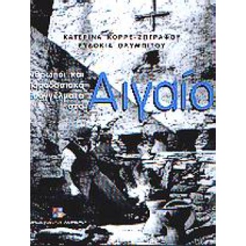 ΑΝΘΡΩΠΟΙ ΚΑΙ ΠΑΡΑΔΟΣΙΑΚΑ ΕΠΑΓΓΕΛΜΑΤΑ ΣΤΟ ΑΙΓΑΙΟ