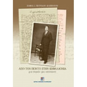 ΑΠΟ ΤΟΝ ΠΟΝΤΟ ΣΤΗΝ ΚΕΦΑΛΛΟΝΙΑ ΜΙΑ ΠΟΡΕΙΑ, ΜΙΑ ΥΠΟΣΧΕΣΗ