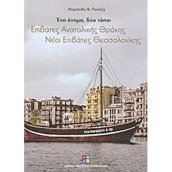 ΕΝΑ ΟΝΟΜΑ, ΔΥΟ ΤΟΠΟΙ: ΕΠΙΒΑΤΕΣ ΑΝΑΤΟΛΙΚΗΣ ΘΡΑΚΗΣ, ΝΕΟΙ ΕΠΙΒΑΤΕΣ ΘΕΣΣΑΛΟΝΙΚΗΣ