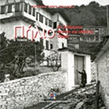 ΠΗΛΙΟ (ΔΥΟ ΤΟΜΟΙ) ΟΙ ΑΝΘΡΩΠΟΙ: ΘΕΑΤΕΣ ΚΑΙ ΑΘΕΑΤΕΣ ΟΨΕΙΣ