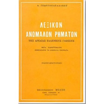 ΛΕΞΙΚΟ ΑΝΩΜΑΛΩΝ ΡΗΜΑΤΩΝ ΤΗΣ ΑΡΧΑΙΑΣ ΕΛΛΗΝΙΚΗΣ ΓΛΩΣΣΑΣ