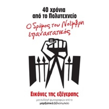 40 ΧΡΟΝΙΑ ΑΠΟ ΤΟ ΠΟΛΥΤΕΧΝΕΙΟ: Ο ΔΡΟΜΟΣ ΤΟΥ ΝΟΕΜΒΡΗ ΕΠΑΝΑΣΤΑΤΙΚΟΣ ΕΙΚΟΝΕΣ ΤΗΣ ΕΞΕΓΕΡΣΗΣ: ΜΙΑ ΣΥΛΛΟΓΗ ΦΩΤΟΓΡΑΦΙΩΝ