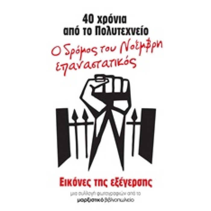 40 ΧΡΟΝΙΑ ΑΠΟ ΤΟ ΠΟΛΥΤΕΧΝΕΙΟ: Ο ΔΡΟΜΟΣ ΤΟΥ ΝΟΕΜΒΡΗ ΕΠΑΝΑΣΤΑΤΙΚΟΣ ΕΙΚΟΝΕΣ ΤΗΣ ΕΞΕΓΕΡΣΗΣ: ΜΙΑ ΣΥΛΛΟΓΗ ΦΩΤΟΓΡΑΦΙΩΝ 40 ΧΡΟΝΙΑ ΑΠΟ ΤΟ ΠΟΛΥΤΕΧΝΕΙΟ: Ο ΔΡΟΜΟΣ ΤΟΥ ΝΟΕΜΒΡΗ ΕΠΑΝΑΣΤΑΤΙΚΟΣ ΕΙΚΟΝΕΣ ΤΗΣ ΕΞΕΓΕΡΣΗΣ: ΜΙΑ ΣΥΛΛΟΓΗ ΦΩΤΟΓΡΑΦΙΩΝ