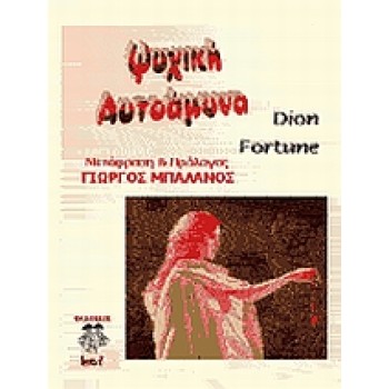 ΨΥΧΙΚΗ ΑΥΤΟΑΜΥΝΑ