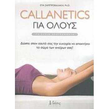 CALLANETICS ΓΙΑ ΟΛΟΥΣ ΤΑ ΚΥΡΙΑ ΠΡΟΓΡΑΜΜΑΤΑ: ΔΩΣΤΕ ΣΤΟΝ ΕΑΥΤΟ ΣΑΣ ΤΗΝ ΕΥΚΑΙΡΙΑ ΝΑ ΑΠΟΚΤΗΣΕΙ ΤΟ ΣΩΜΑ ΤΩΝ ΟΝΕΙΡΩΝ ΣΑΣ