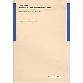 CURATING: ΑΠΟΨΕΙΣ ΓΙΑ ΤΗΝ ΕΠΙΜΕΛΗΤΙΚΗ ΔΡΑΣΗ