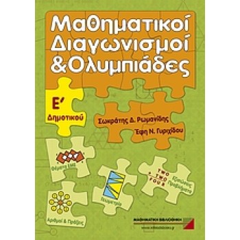 ΜΑΘΗΜΑΤΙΚΟΙ ΔΙΑΓΩΝΙΣΜΟΙ ΚΑΙ ΟΛΥΜΠΙΑΔΕΣ Ε΄ ΔΗΜΟΤΙΚΟΥ