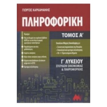 @@@@@ΠΛΗΡΟΦΟΡΙΚΗ ΓΛΥΚΕΙΟΥ ΤΟΜΟΣ Α' (ΠΡΩΗΝ) ΑΝΑΠΤΥΞΗ ΕΦΑΡΜΟΓΩΝ ΣΕ ΠΡΟΓΡΑΜΜΑΤΙΣΤΙΚΟ ΠΕΡΙΒΑΛΛΟΝ