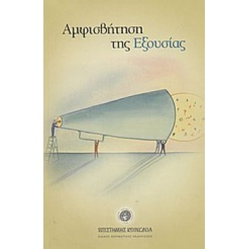 ΑΜΦΙΣΒΗΤΗΣΗ ΤΗΣ ΕΞΟΥΣΙΑΣ ΕΠΙΣΤΗΜΗΣ ΚΟΙΝΩΝΙΑ: ΕΙΔΙΚΕΣ ΜΟΡΦΩΤΙΚΕΣ ΕΚΔΗΛΩΣΕΙΣ