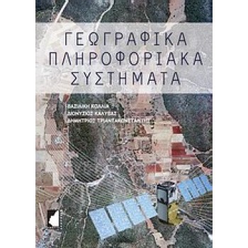 ΓΕΩΓΡΑΦΙΚΑ ΠΛΗΡΟΦΟΡΙΑΚΑ ΣΥΣΤΗΜΑΤΑ
