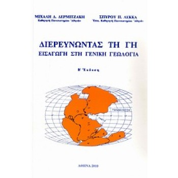 ΔΙΕΡΕΥΝΩΝΤΑΣ ΤΗ ΓΗ ΕΙΣΑΓΩΓΗ ΣΤΗ ΓΕΝΙΚΗ ΓΕΩΛΟΓΙΑ 2Η ΕΚΔΟΣΗ